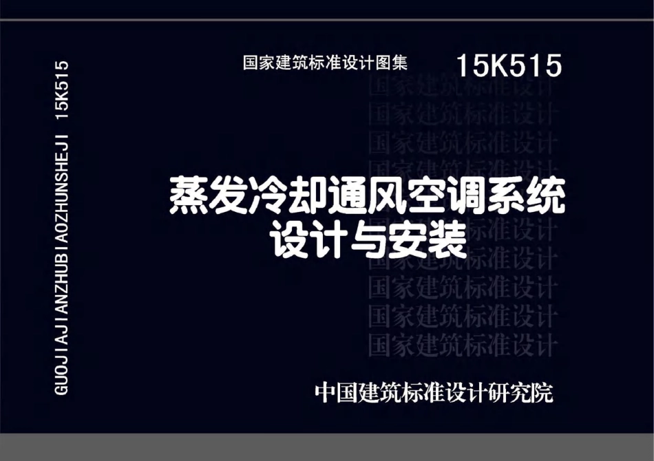 标准规范下载.15K515 蒸发冷却通风空调系统设计与安装.pdf_第1页