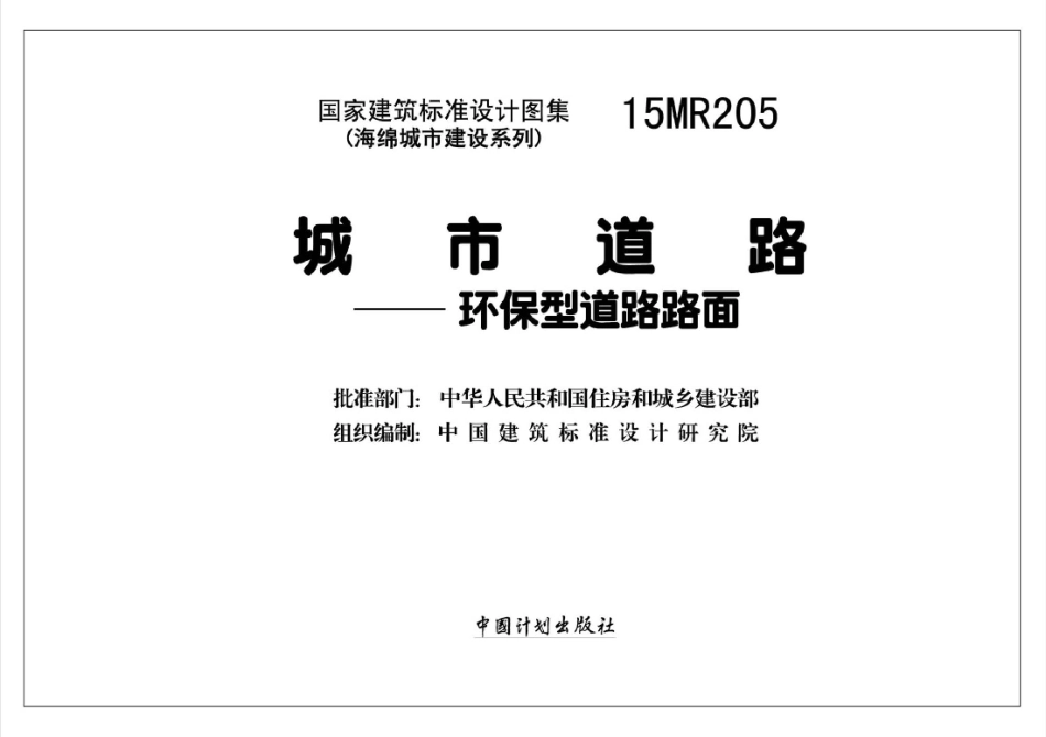 标准规范下载.15MR205 城市道路-环保型道路路面.pdf_第2页