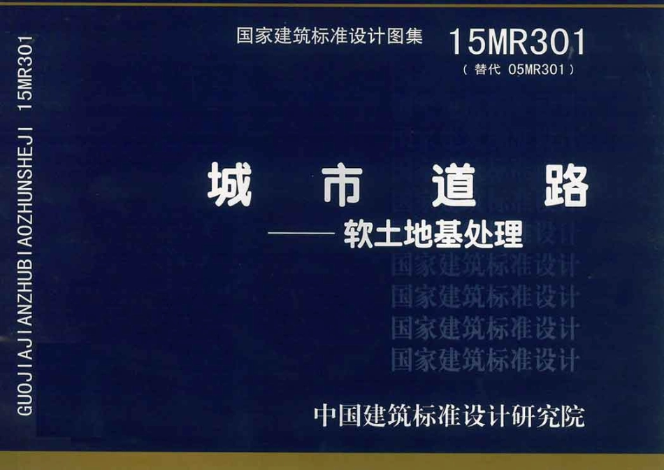 标准规范下载.15MR301 城市道路—软土地基处理.pdf_第1页