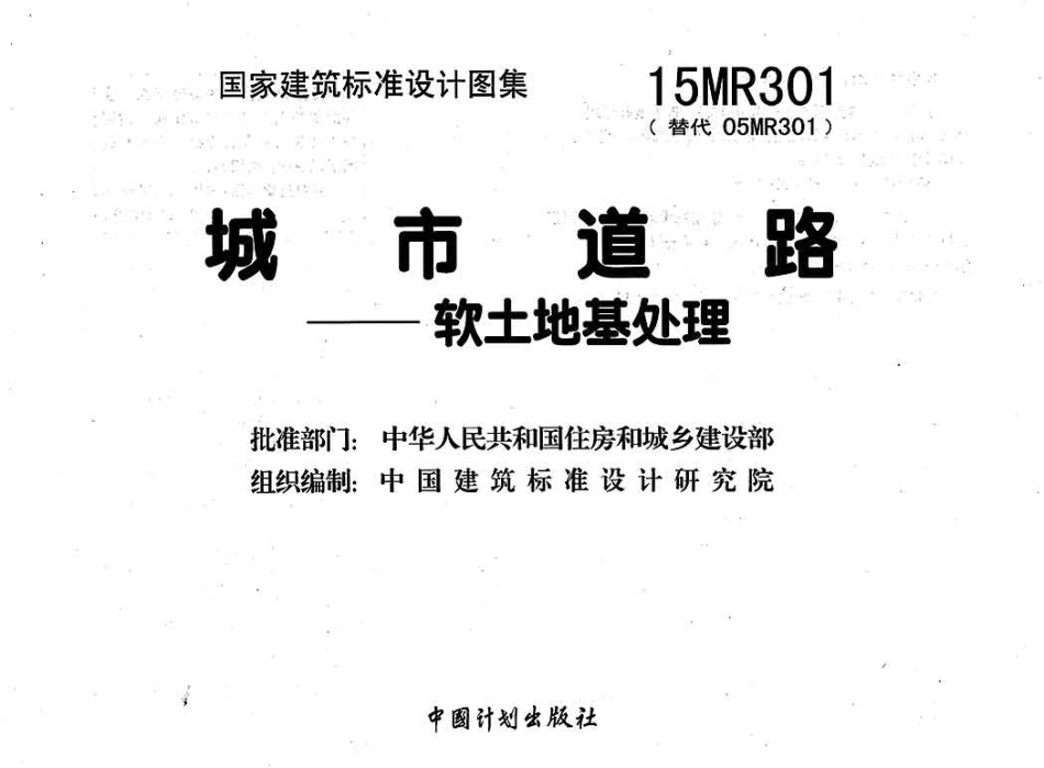 标准规范下载.15MR301 城市道路—软土地基处理.pdf_第3页