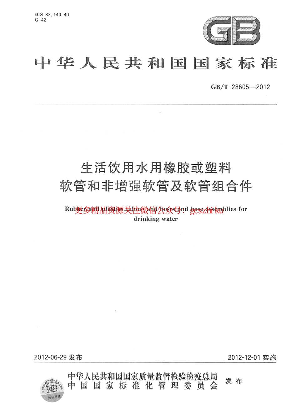 标准规范下载.GBT28605-2012 生活饮用水用橡胶或塑料软管和非增强软管及软管组合件.pdf_第1页