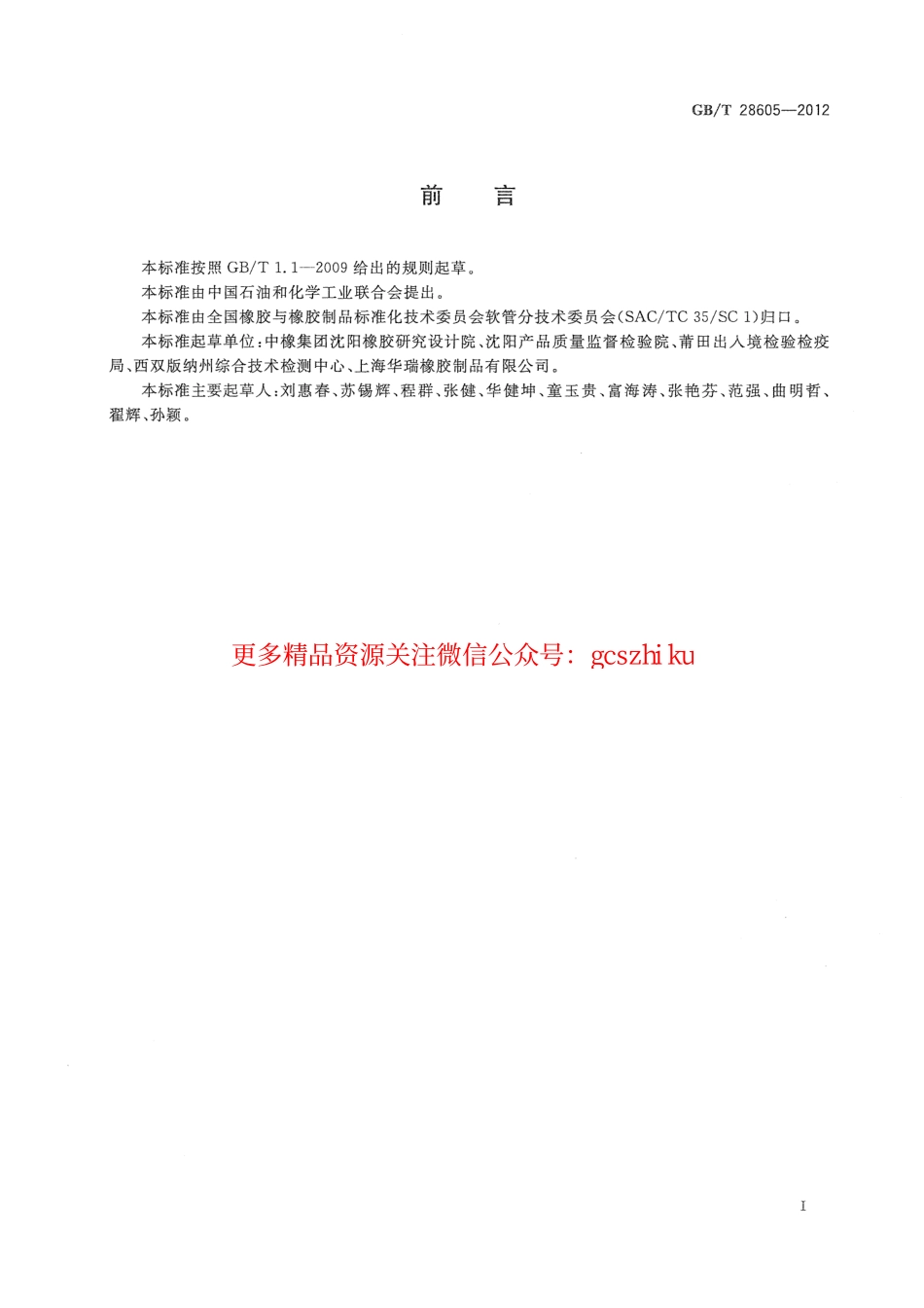 标准规范下载.GBT28605-2012 生活饮用水用橡胶或塑料软管和非增强软管及软管组合件.pdf_第2页