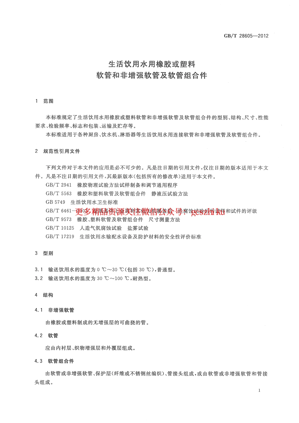 标准规范下载.GBT28605-2012 生活饮用水用橡胶或塑料软管和非增强软管及软管组合件.pdf_第3页