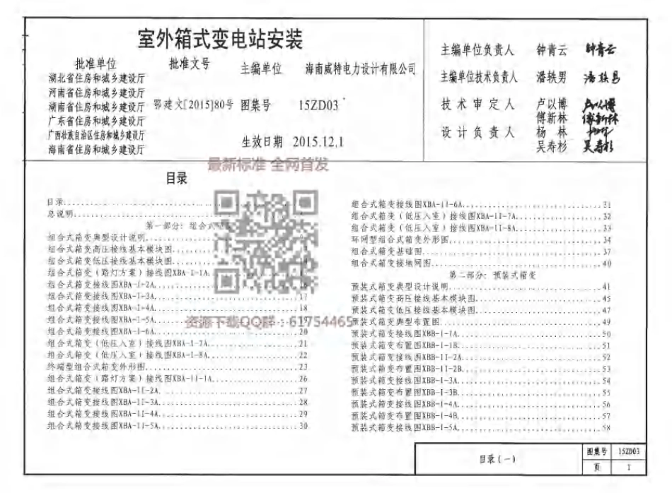 标准规范下载.15ZD03 室外箱式变电站安装.pdf_第1页