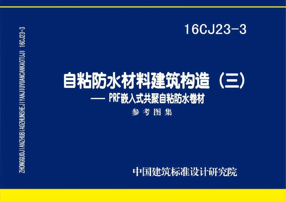 标准规范下载.16CJ23-3 自粘防水材料建筑构造(三).pdf_第1页