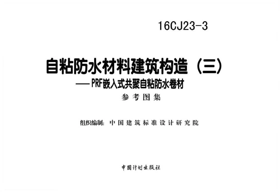 标准规范下载.16CJ23-3 自粘防水材料建筑构造(三).pdf_第2页