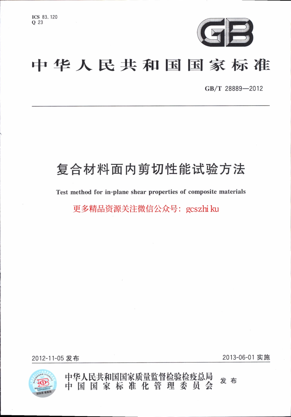 标准规范下载.GBT28889-2012 复合材料面内剪切性能试验方法.pdf_第1页