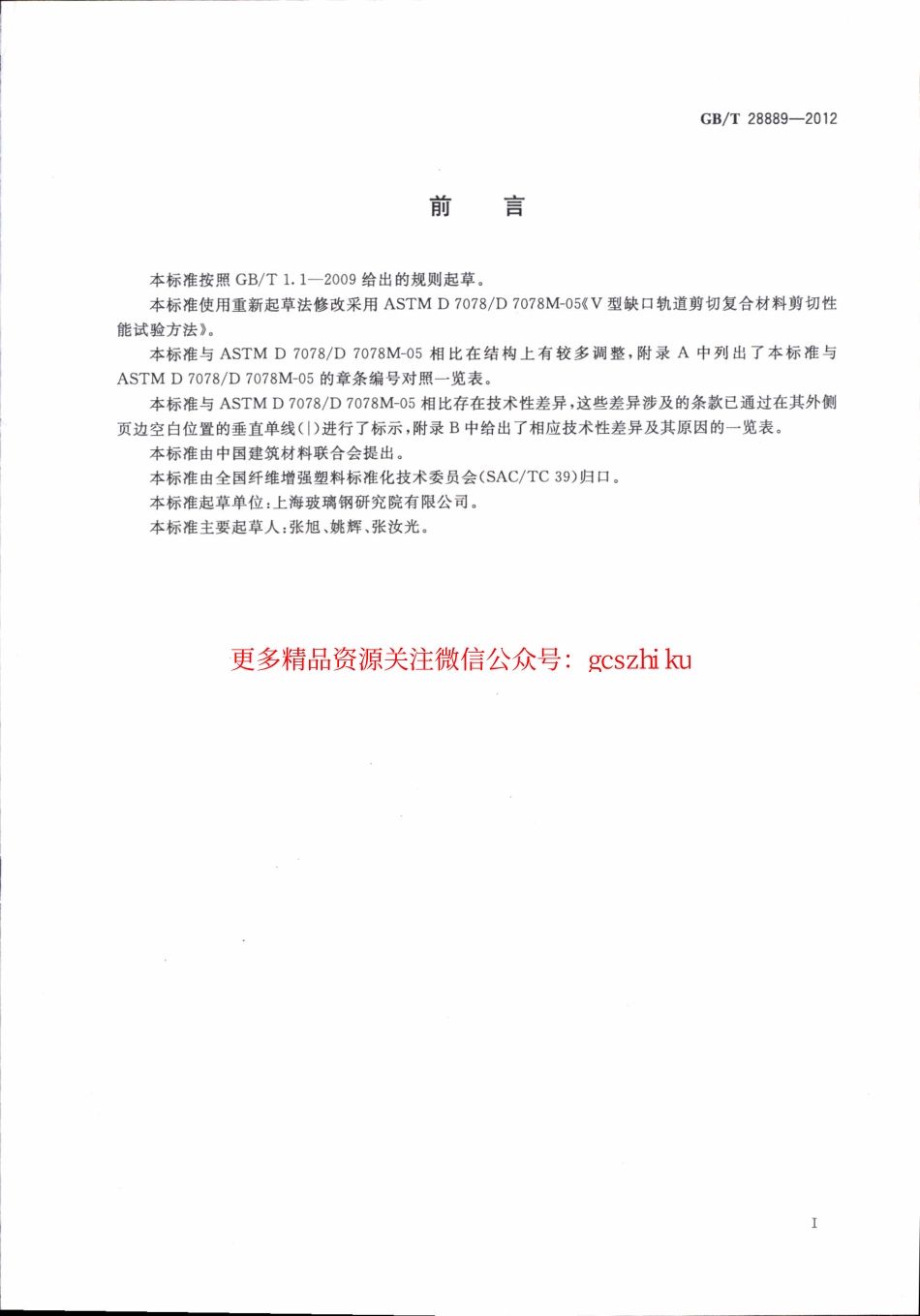 标准规范下载.GBT28889-2012 复合材料面内剪切性能试验方法.pdf_第2页