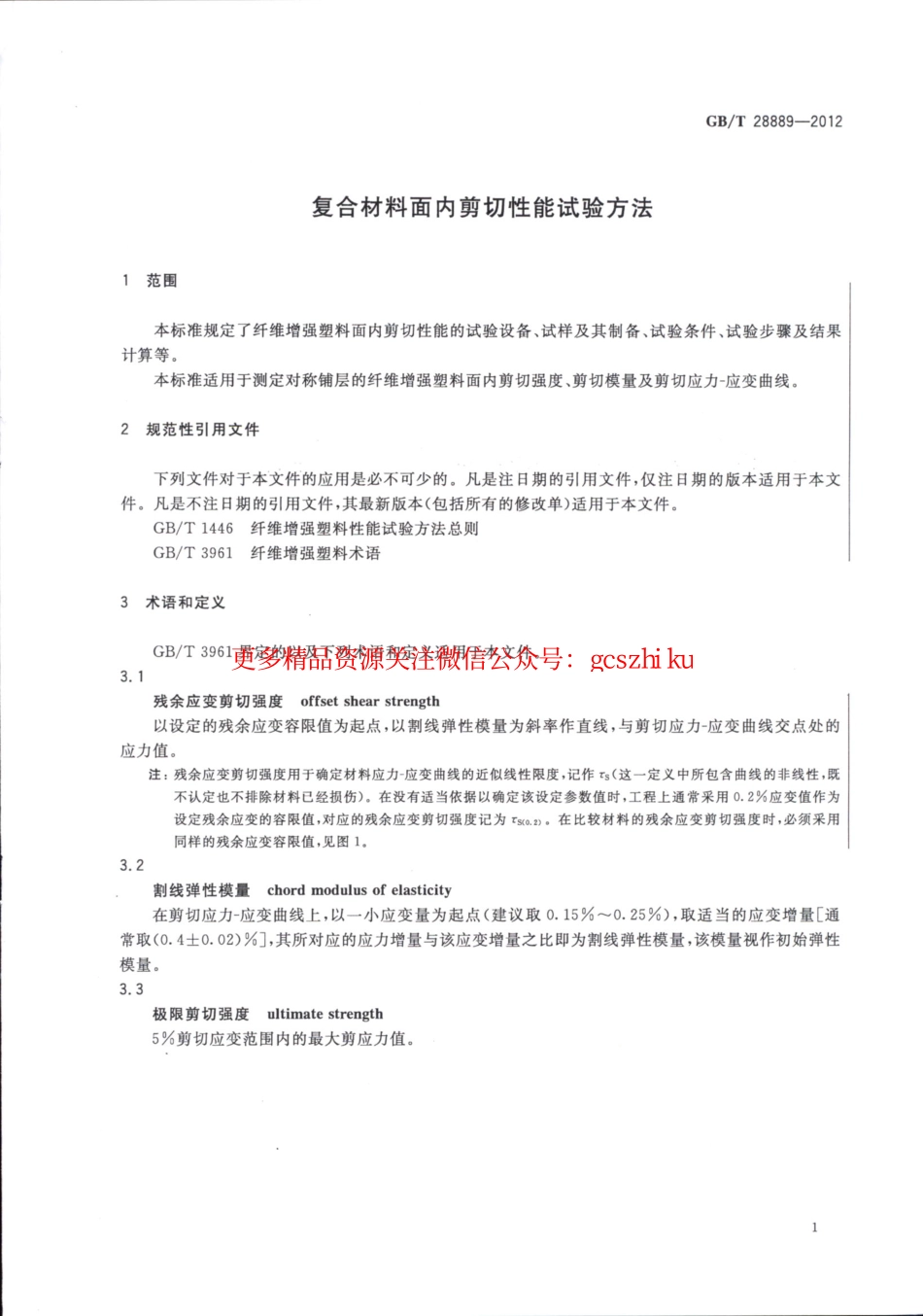标准规范下载.GBT28889-2012 复合材料面内剪切性能试验方法.pdf_第3页