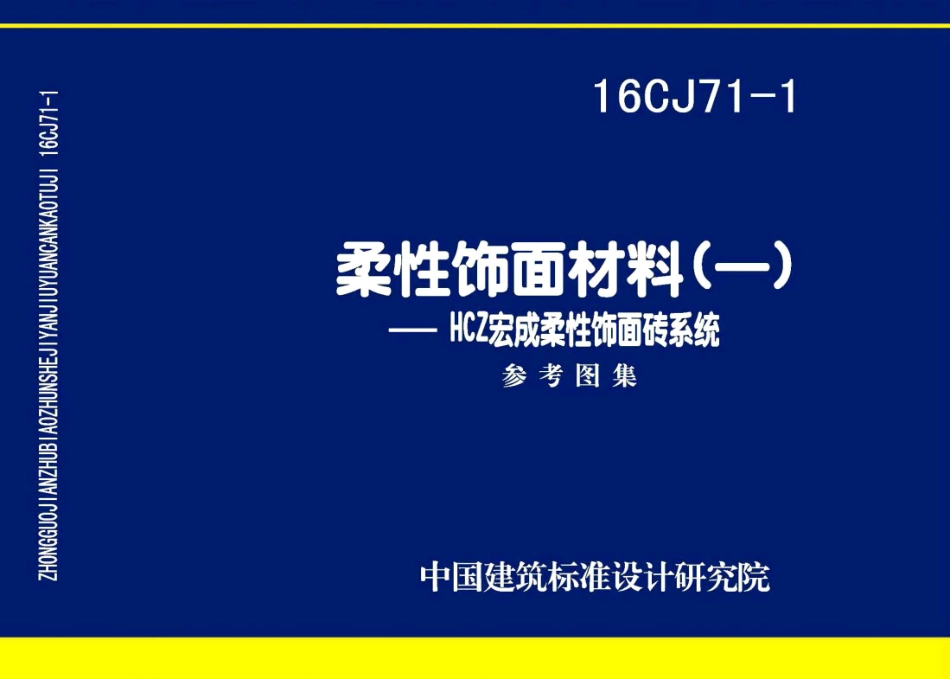 标准规范下载.16CJ71-1 柔性饰面材料（一） HCZ宏成柔性饰面砖系统.pdf_第1页