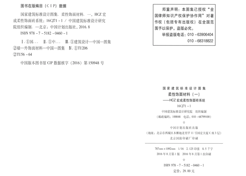 标准规范下载.16CJ71-1 柔性饰面材料（一） HCZ宏成柔性饰面砖系统.pdf_第3页