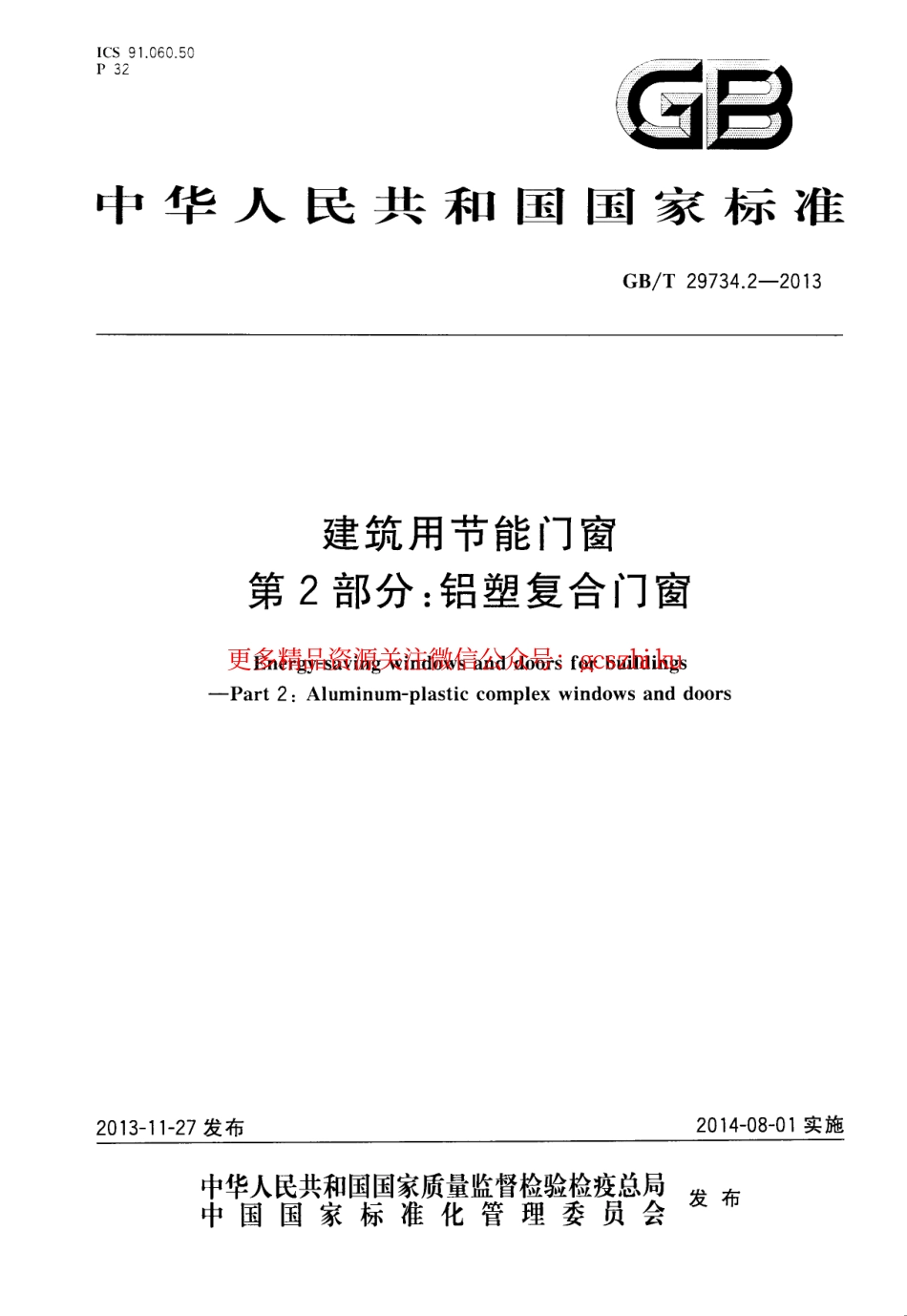 标准规范下载.GBT29734.2-2013 建筑用节能门窗 第2部分：铝塑复合门窗.pdf_第1页