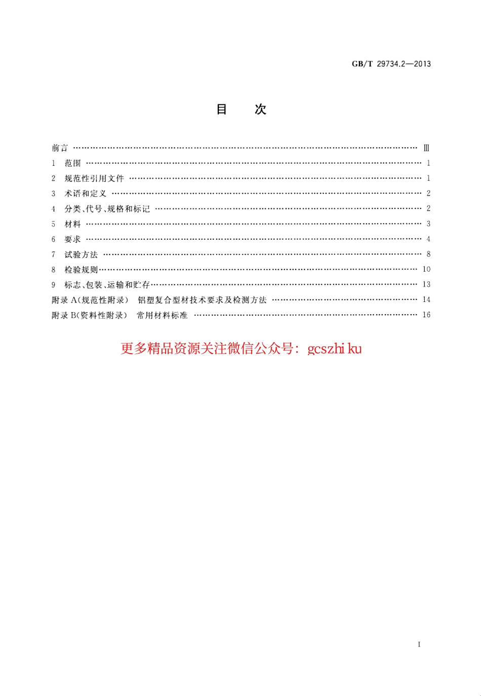 标准规范下载.GBT29734.2-2013 建筑用节能门窗 第2部分：铝塑复合门窗.pdf_第2页