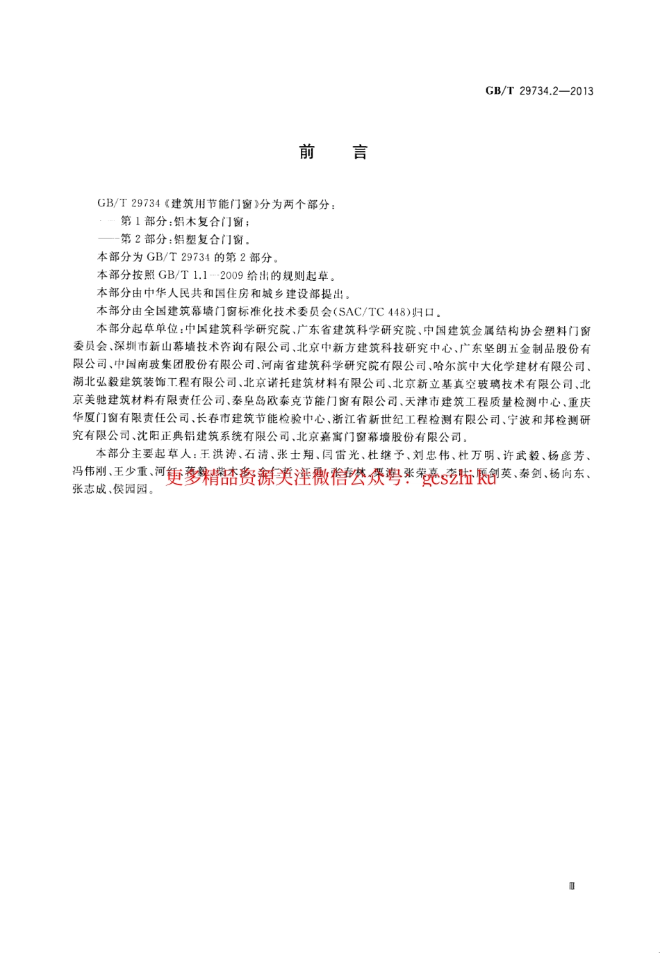 标准规范下载.GBT29734.2-2013 建筑用节能门窗 第2部分：铝塑复合门窗.pdf_第3页