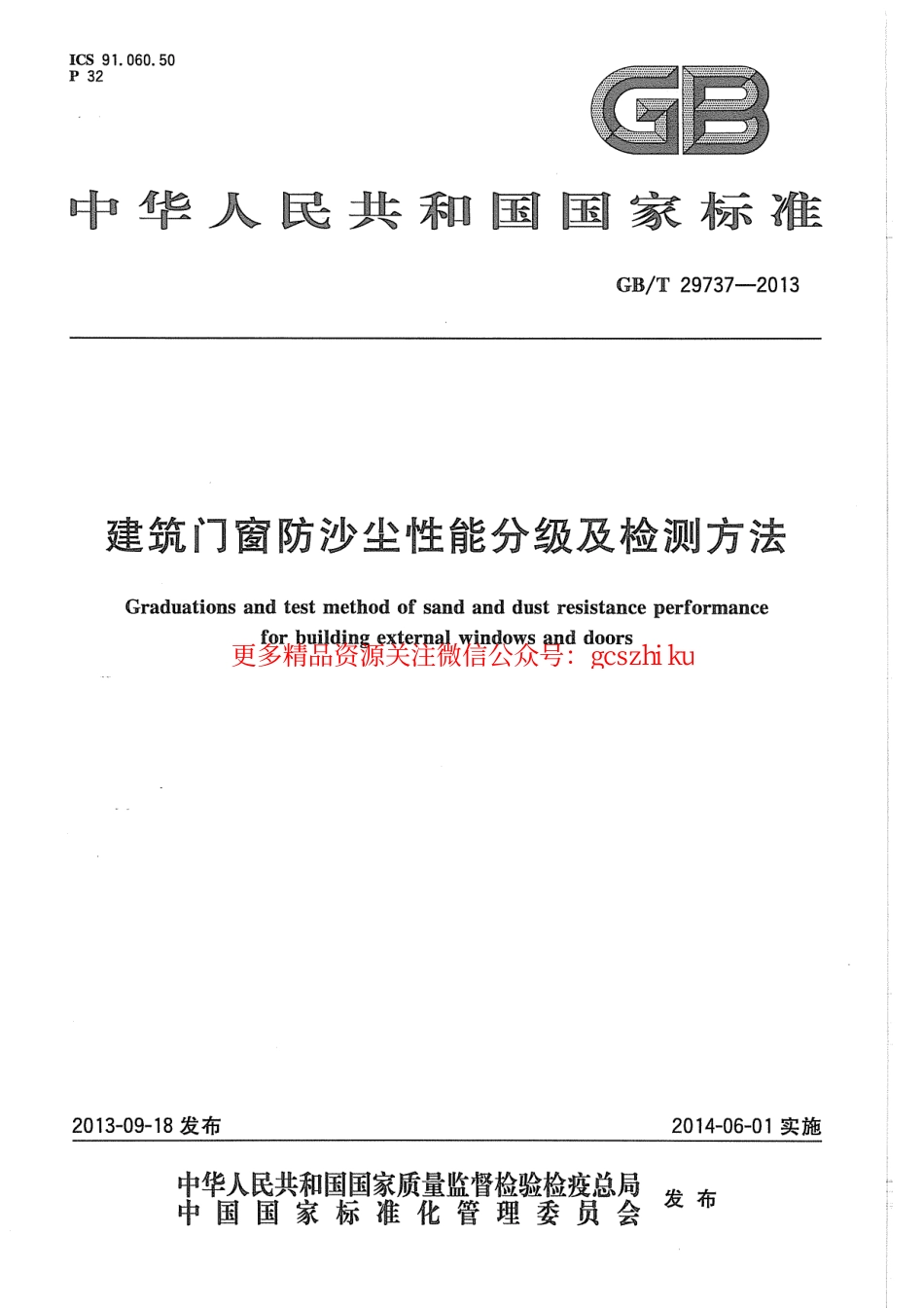 标准规范下载.GBT29737-2013 建筑门窗防沙尘性能分级及检测方法.pdf_第1页