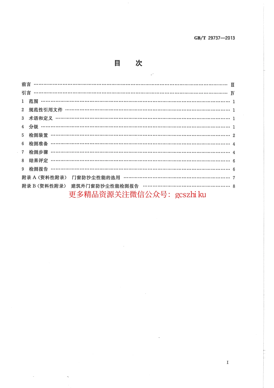 标准规范下载.GBT29737-2013 建筑门窗防沙尘性能分级及检测方法.pdf_第2页