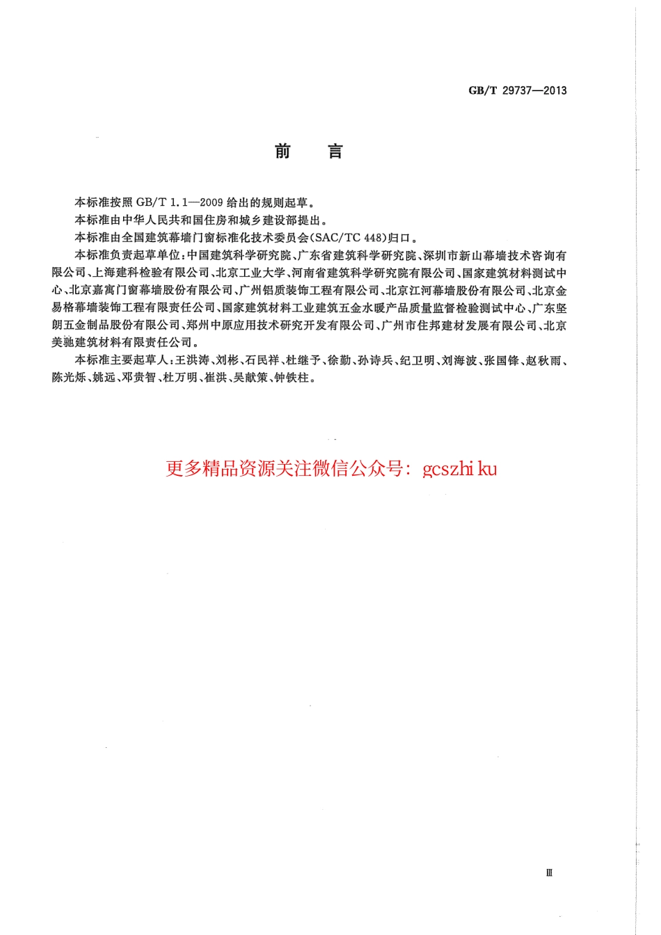 标准规范下载.GBT29737-2013 建筑门窗防沙尘性能分级及检测方法.pdf_第3页