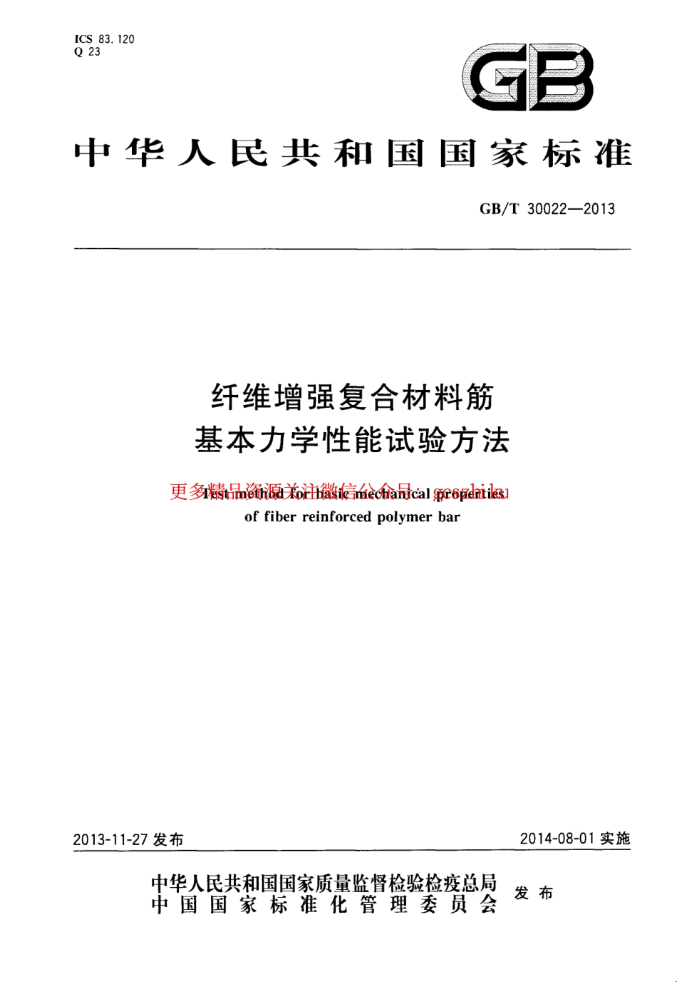 标准规范下载.GBT30022-2013 纤维增强复合材料筋基本力学性能试验方法.pdf_第1页
