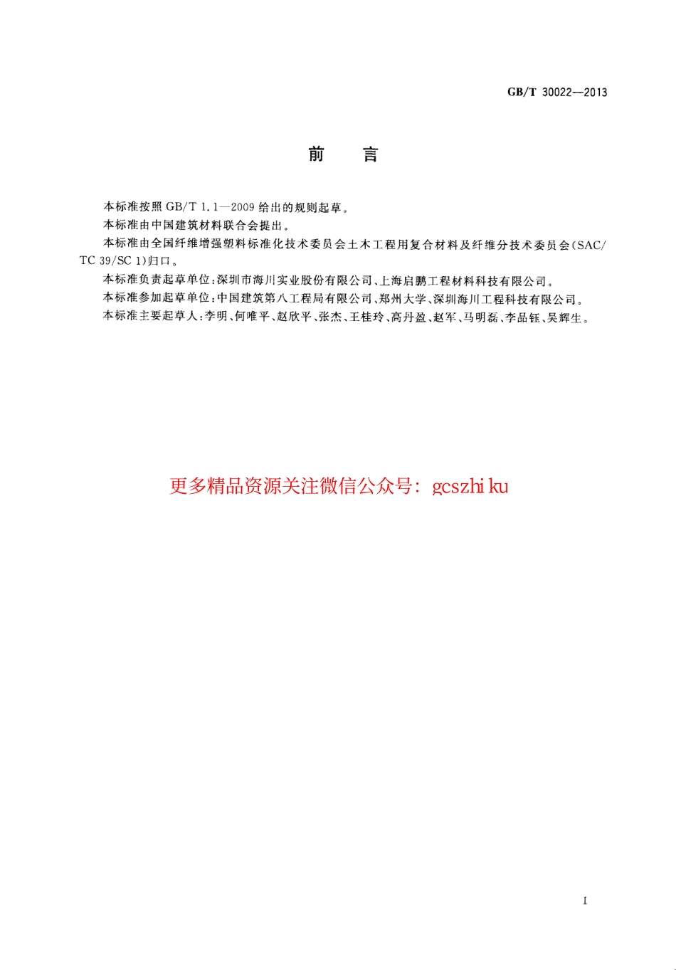 标准规范下载.GBT30022-2013 纤维增强复合材料筋基本力学性能试验方法.pdf_第2页