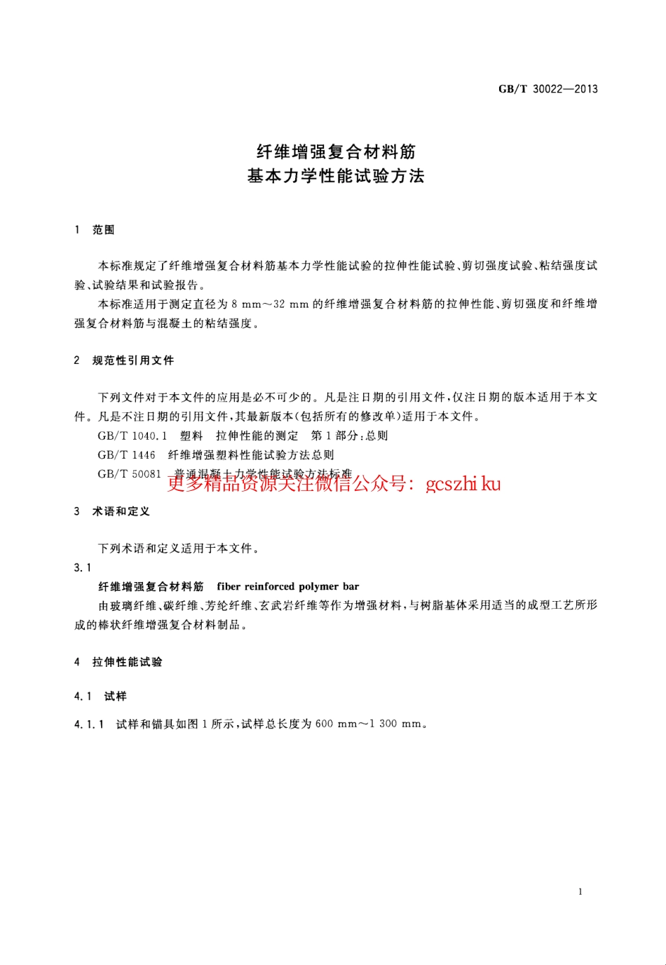 标准规范下载.GBT30022-2013 纤维增强复合材料筋基本力学性能试验方法.pdf_第3页