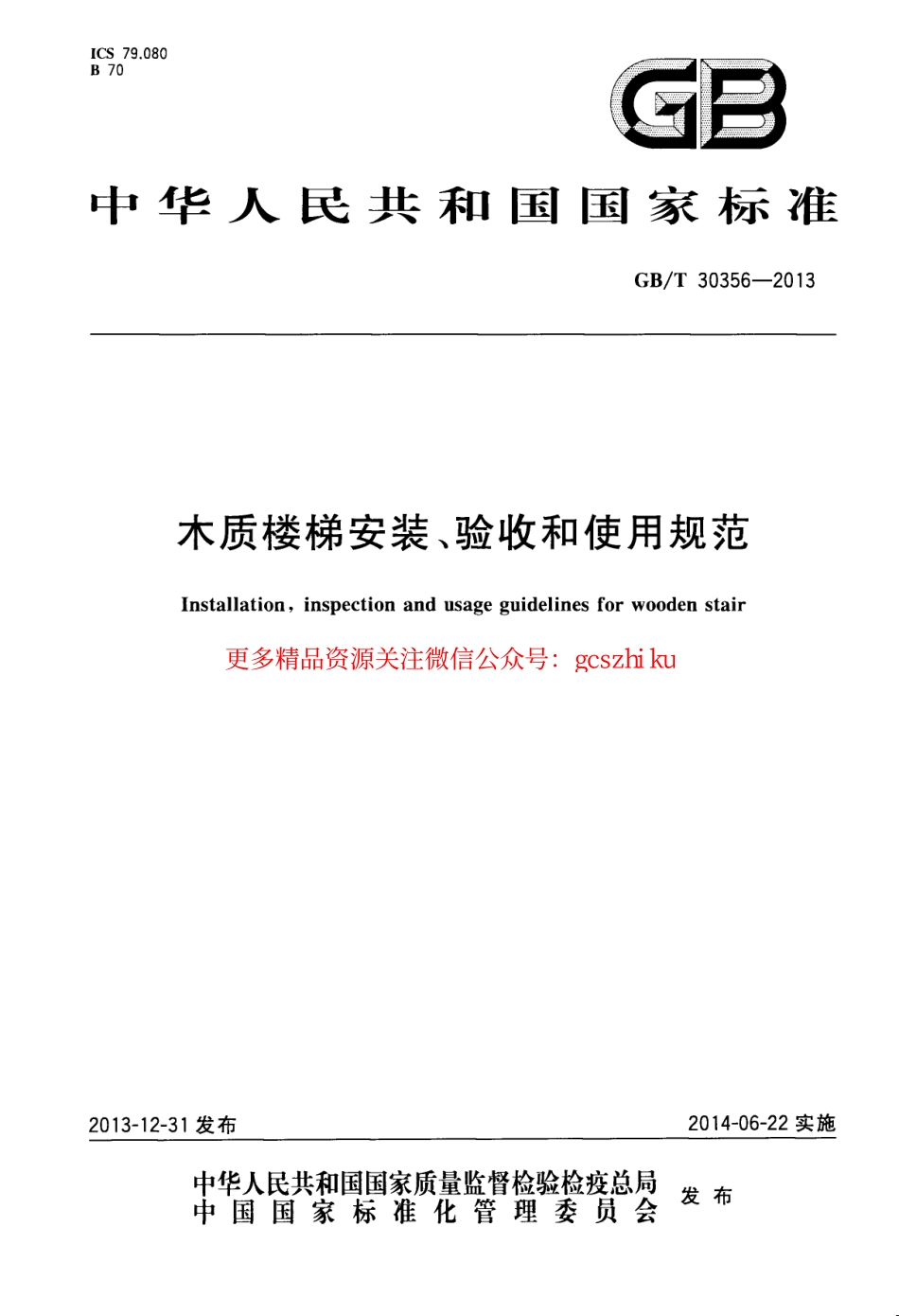 标准规范下载.GBT30356-2013 木质楼梯安装、验收和使用规范.pdf_第1页