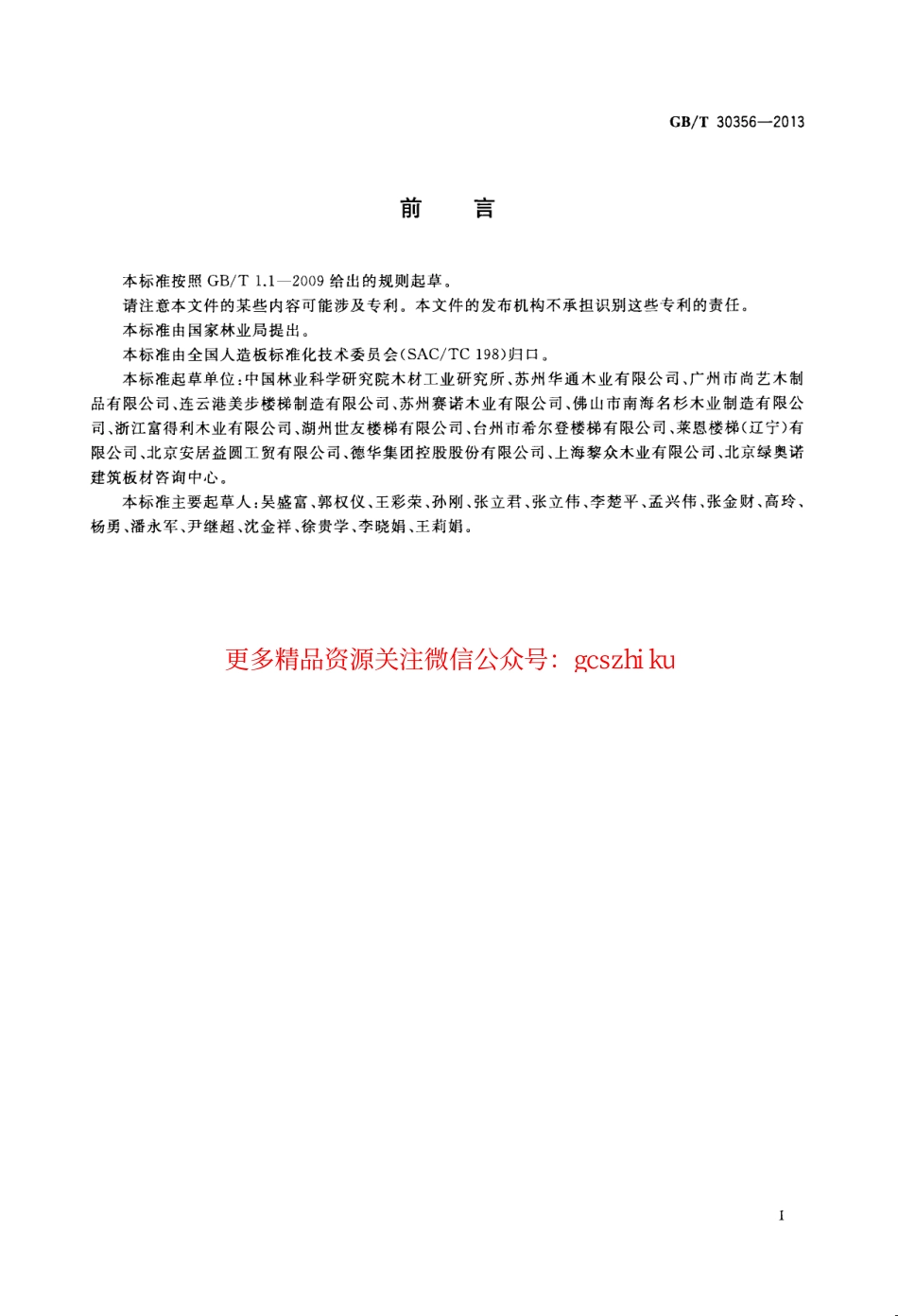 标准规范下载.GBT30356-2013 木质楼梯安装、验收和使用规范.pdf_第2页