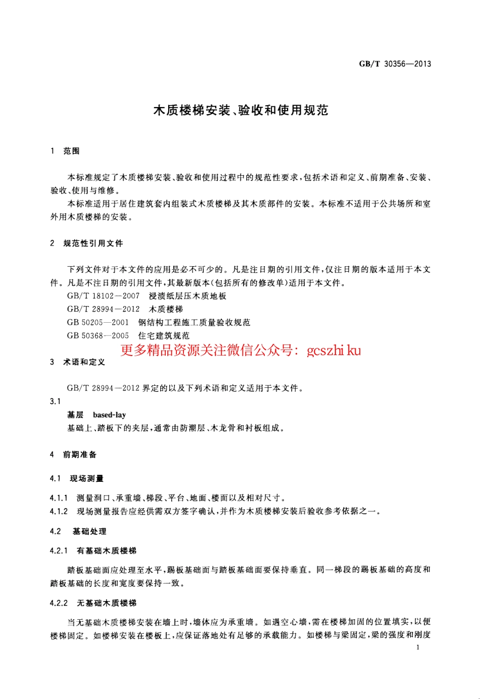 标准规范下载.GBT30356-2013 木质楼梯安装、验收和使用规范.pdf_第3页
