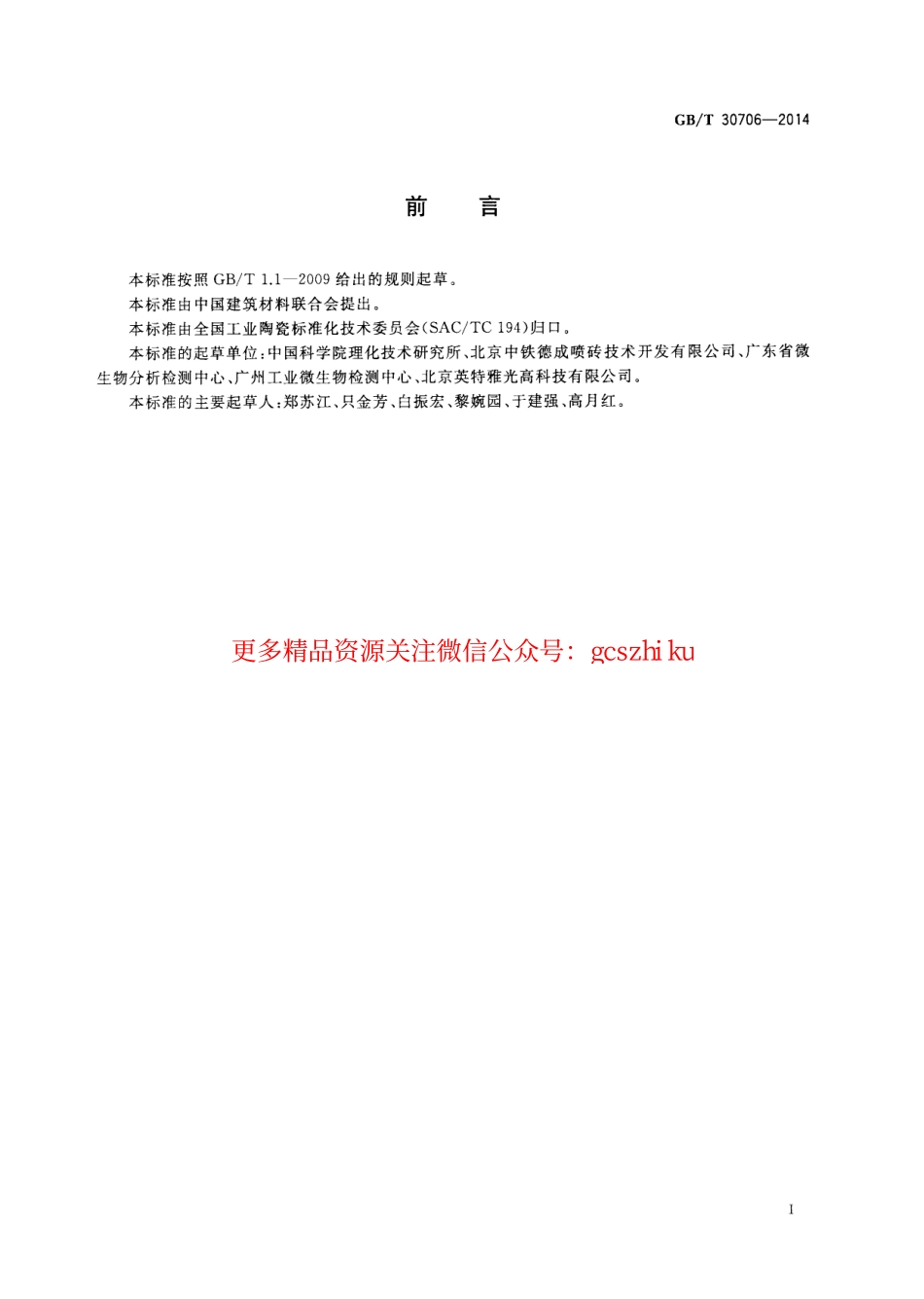 标准规范下载.GBT30706-2014 可见光照射下光催化抗菌材料及制品抗菌性能测试方法及评价.pdf_第2页