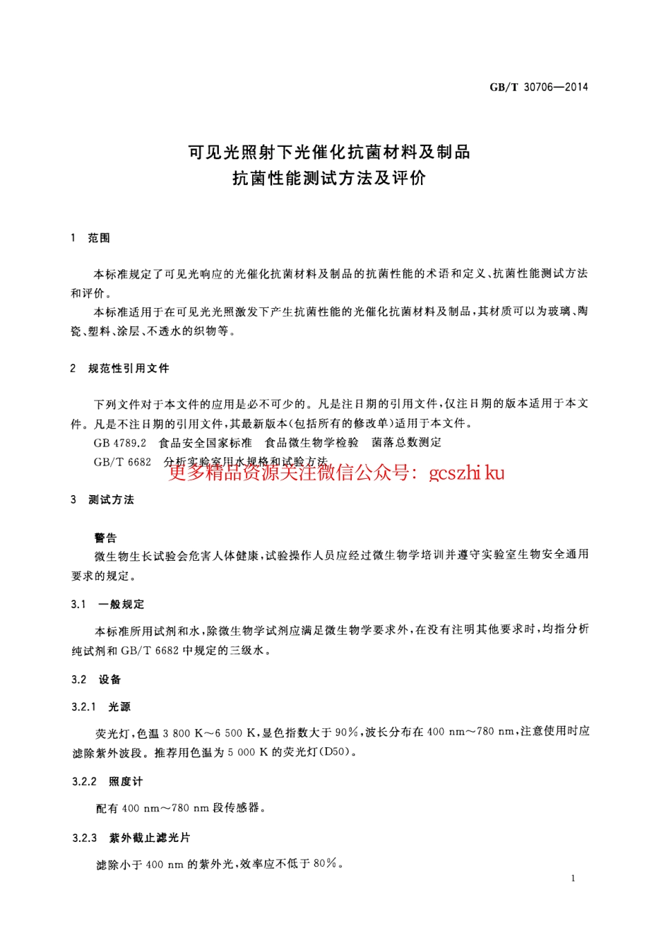 标准规范下载.GBT30706-2014 可见光照射下光催化抗菌材料及制品抗菌性能测试方法及评价.pdf_第3页