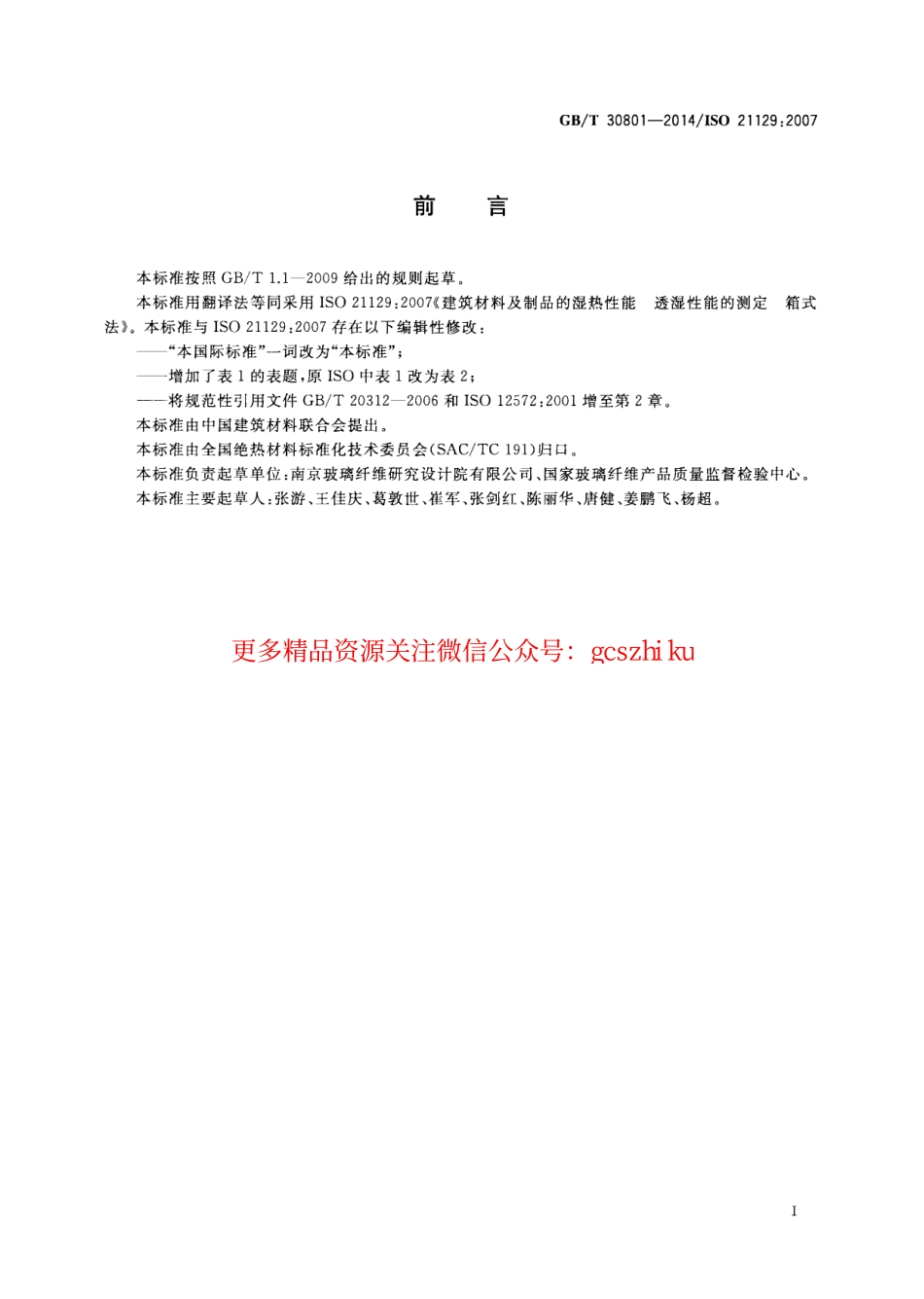 标准规范下载.GBT30801-2014 建筑材料及制品的湿热性能 透湿性能的测定 箱式法.pdf_第2页