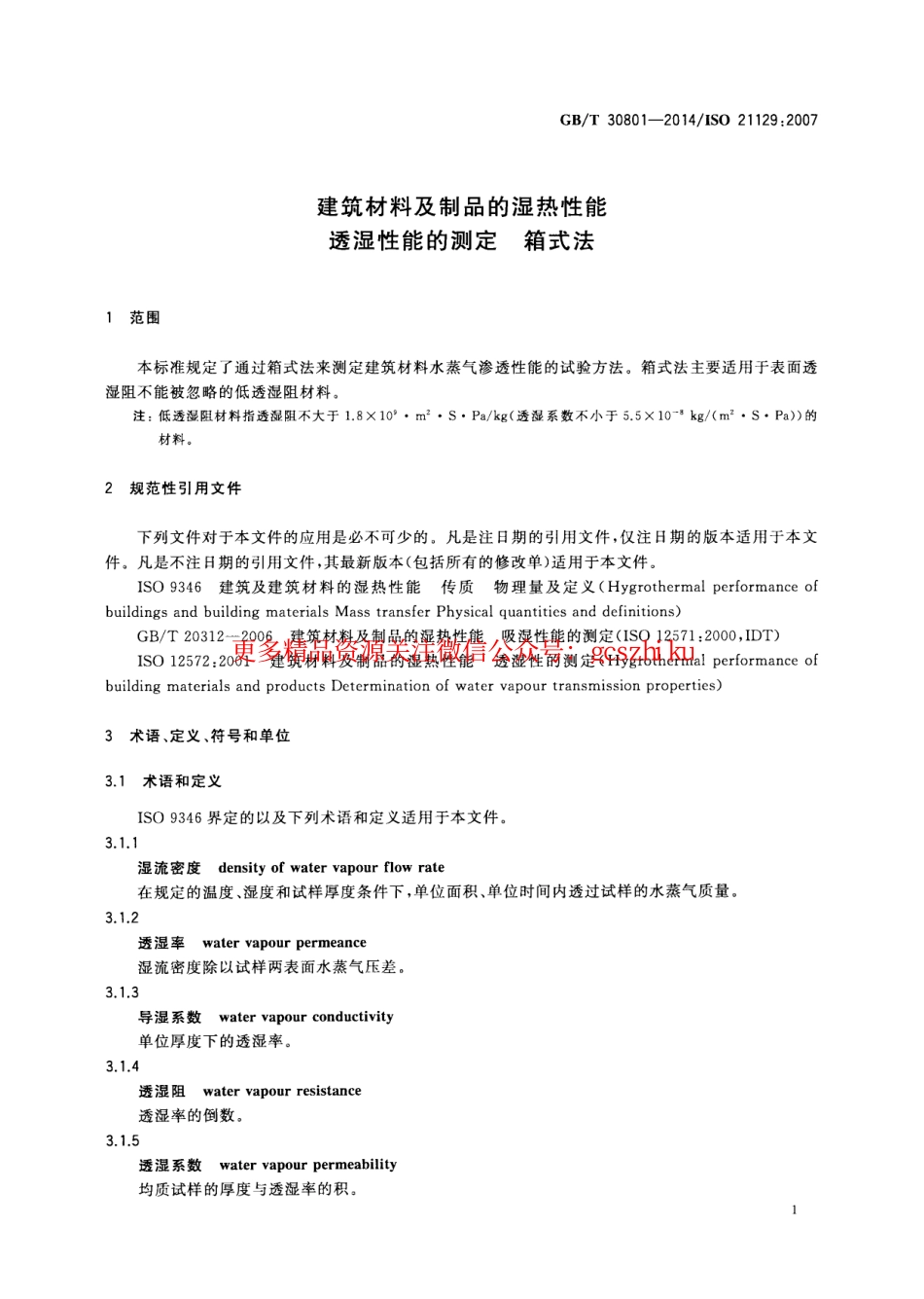 标准规范下载.GBT30801-2014 建筑材料及制品的湿热性能 透湿性能的测定 箱式法.pdf_第3页