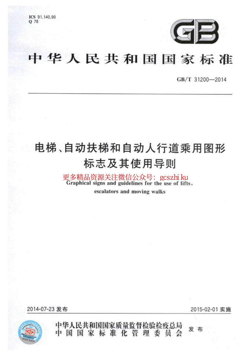 标准规范下载.GBT31200-2014 电梯、自动扶梯和自动人行道乘用图形标志及其使用导则.pdf_第1页