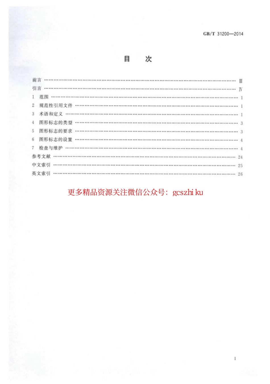 标准规范下载.GBT31200-2014 电梯、自动扶梯和自动人行道乘用图形标志及其使用导则.pdf_第2页