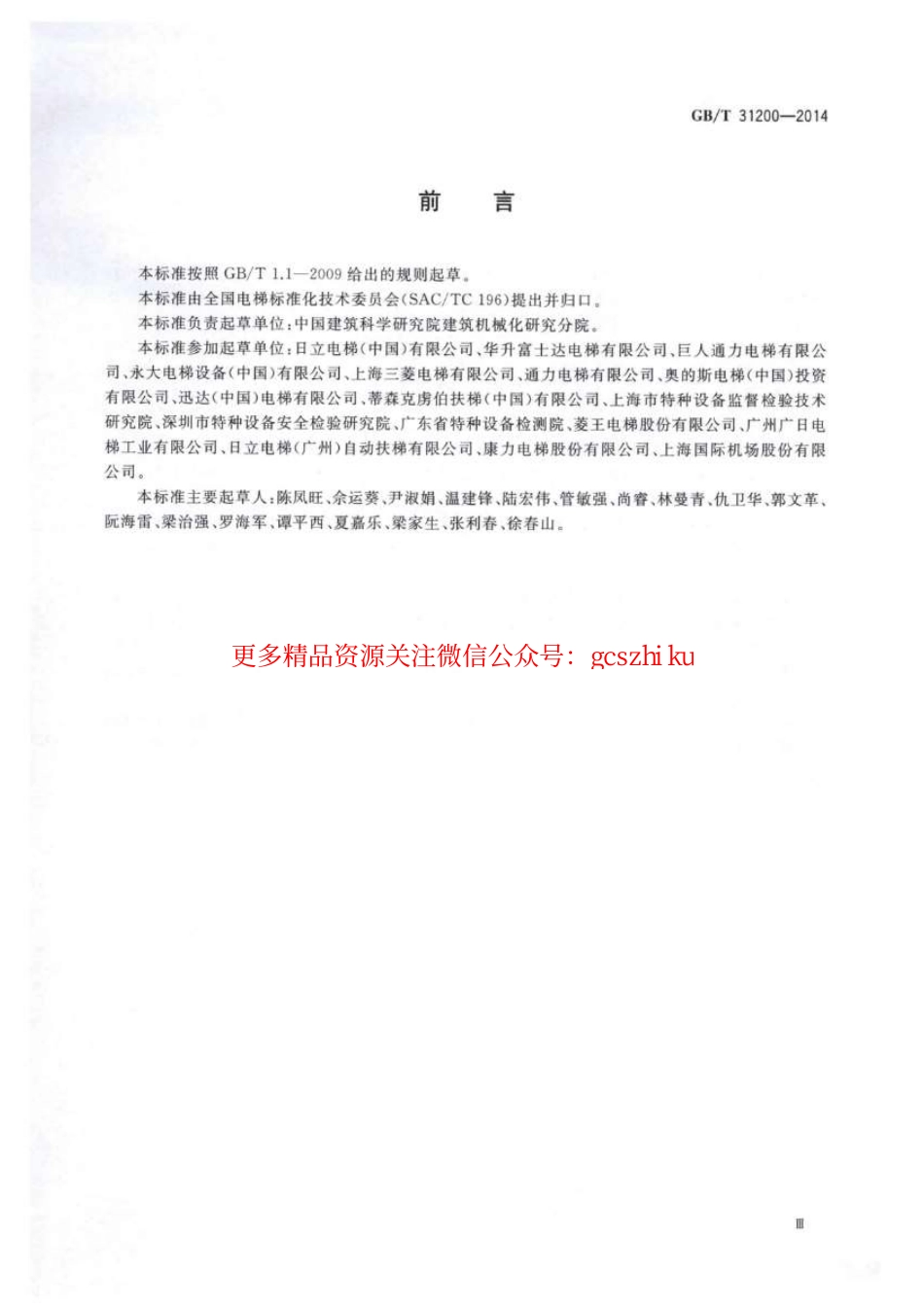 标准规范下载.GBT31200-2014 电梯、自动扶梯和自动人行道乘用图形标志及其使用导则.pdf_第3页