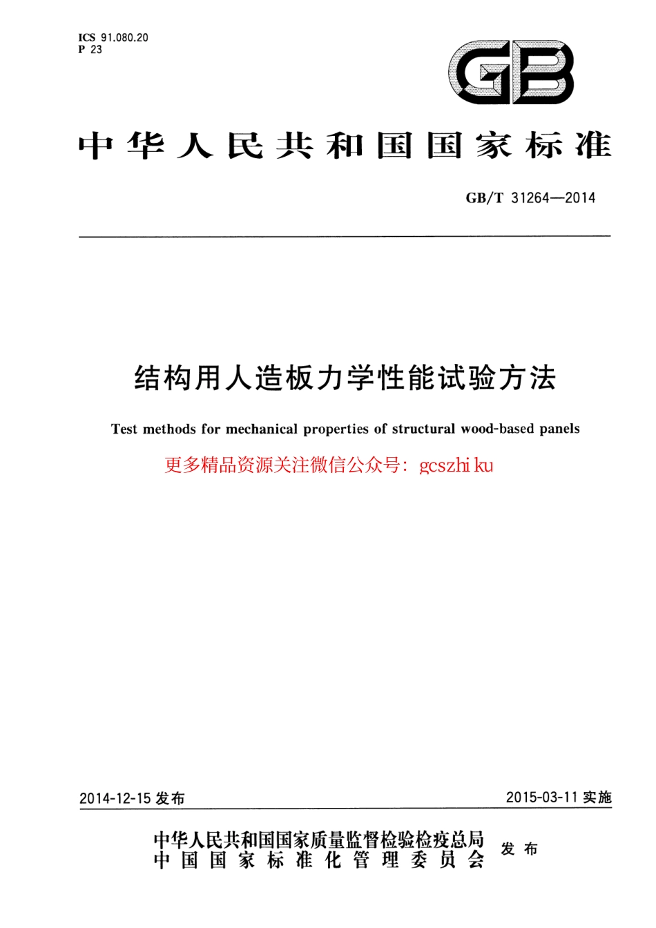 标准规范下载.GBT31264-2014 结构用人造板力学性能试验方法.pdf_第1页