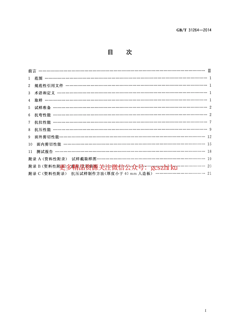 标准规范下载.GBT31264-2014 结构用人造板力学性能试验方法.pdf_第2页