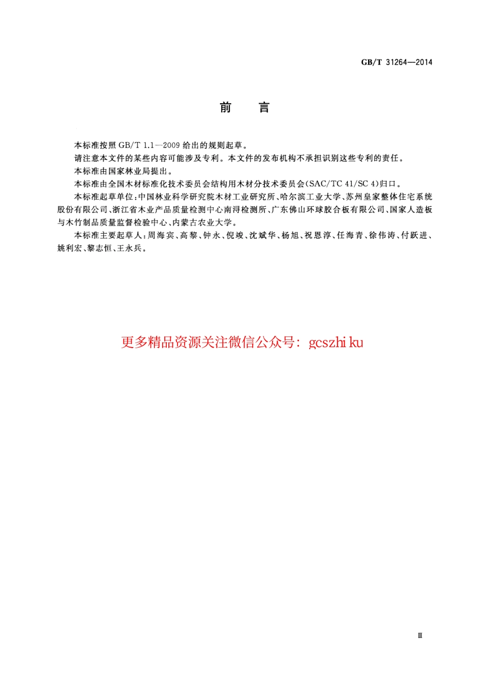 标准规范下载.GBT31264-2014 结构用人造板力学性能试验方法.pdf_第3页