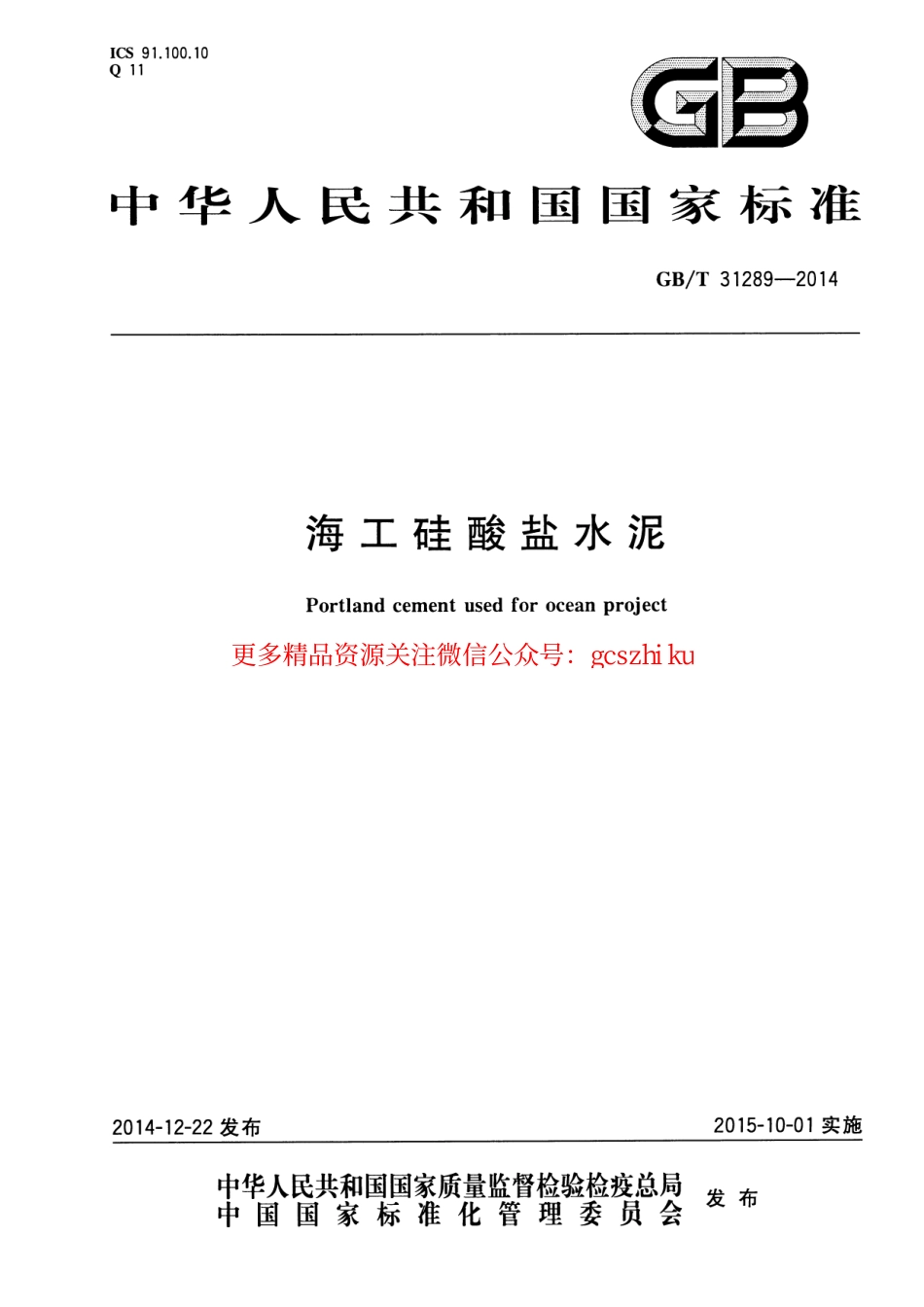 标准规范下载.GBT31289-2014 海工硅酸盐水泥.pdf_第1页