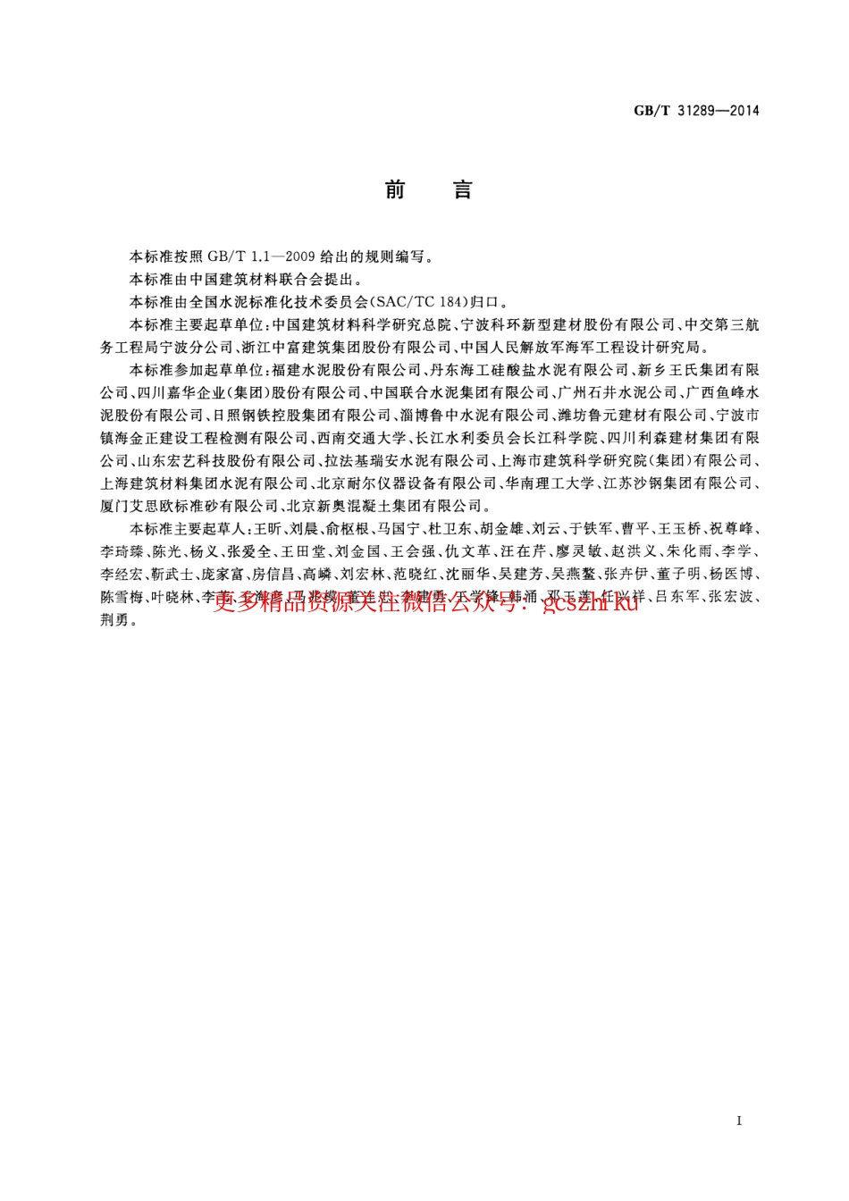 标准规范下载.GBT31289-2014 海工硅酸盐水泥.pdf_第2页