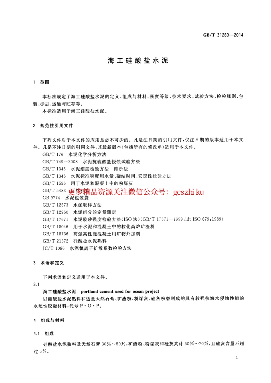 标准规范下载.GBT31289-2014 海工硅酸盐水泥.pdf_第3页