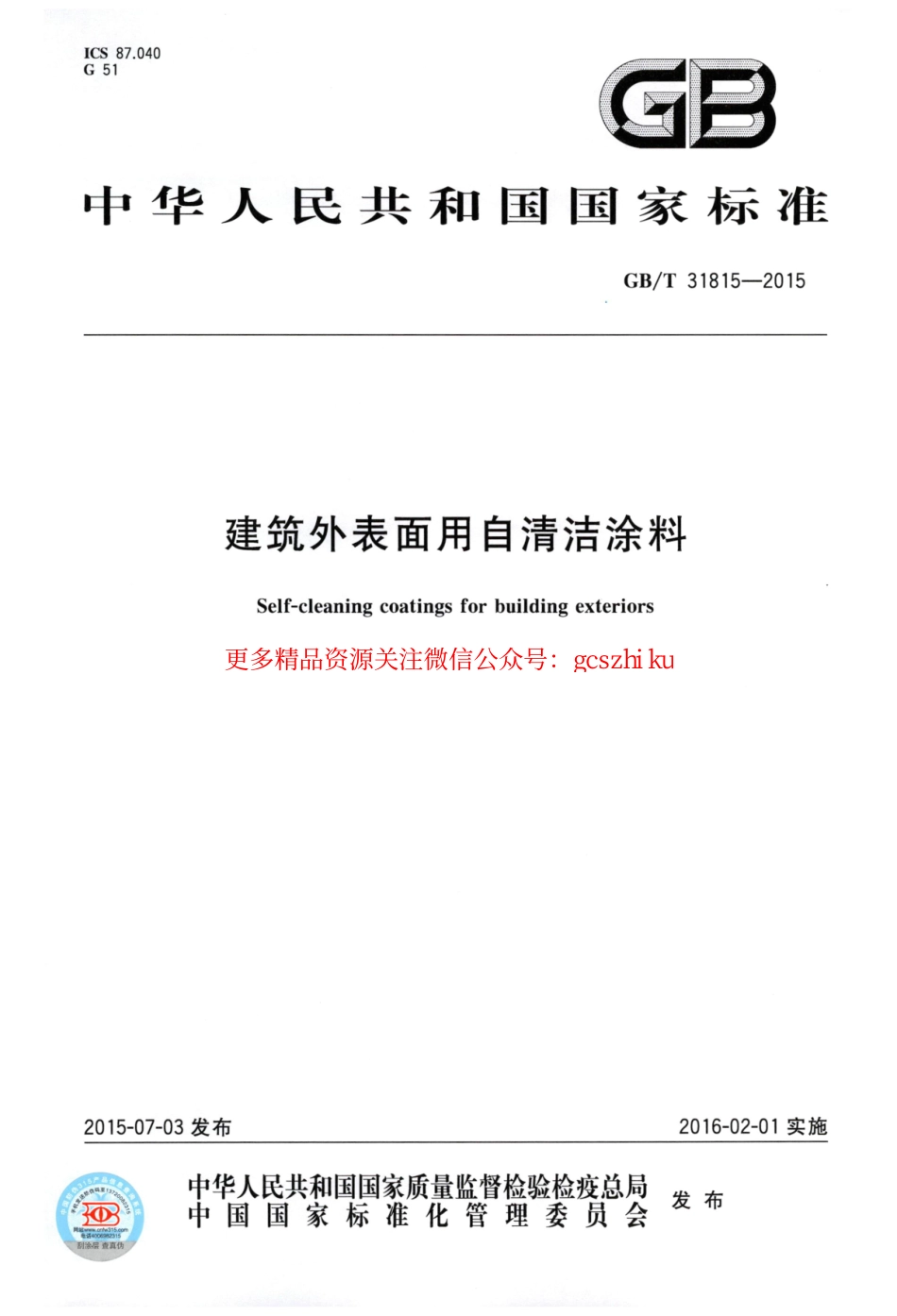 标准规范下载.GBT31815-2015 建筑外表面用自清洁涂料.pdf_第1页
