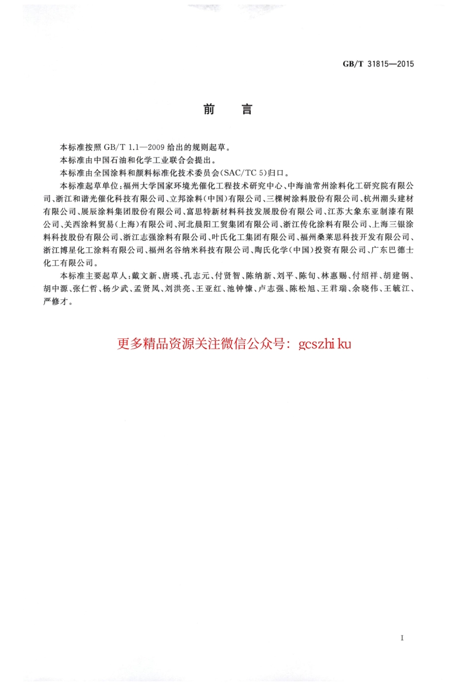 标准规范下载.GBT31815-2015 建筑外表面用自清洁涂料.pdf_第2页