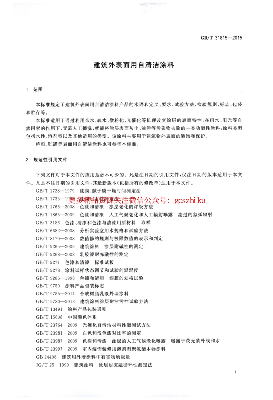 标准规范下载.GBT31815-2015 建筑外表面用自清洁涂料.pdf_第3页