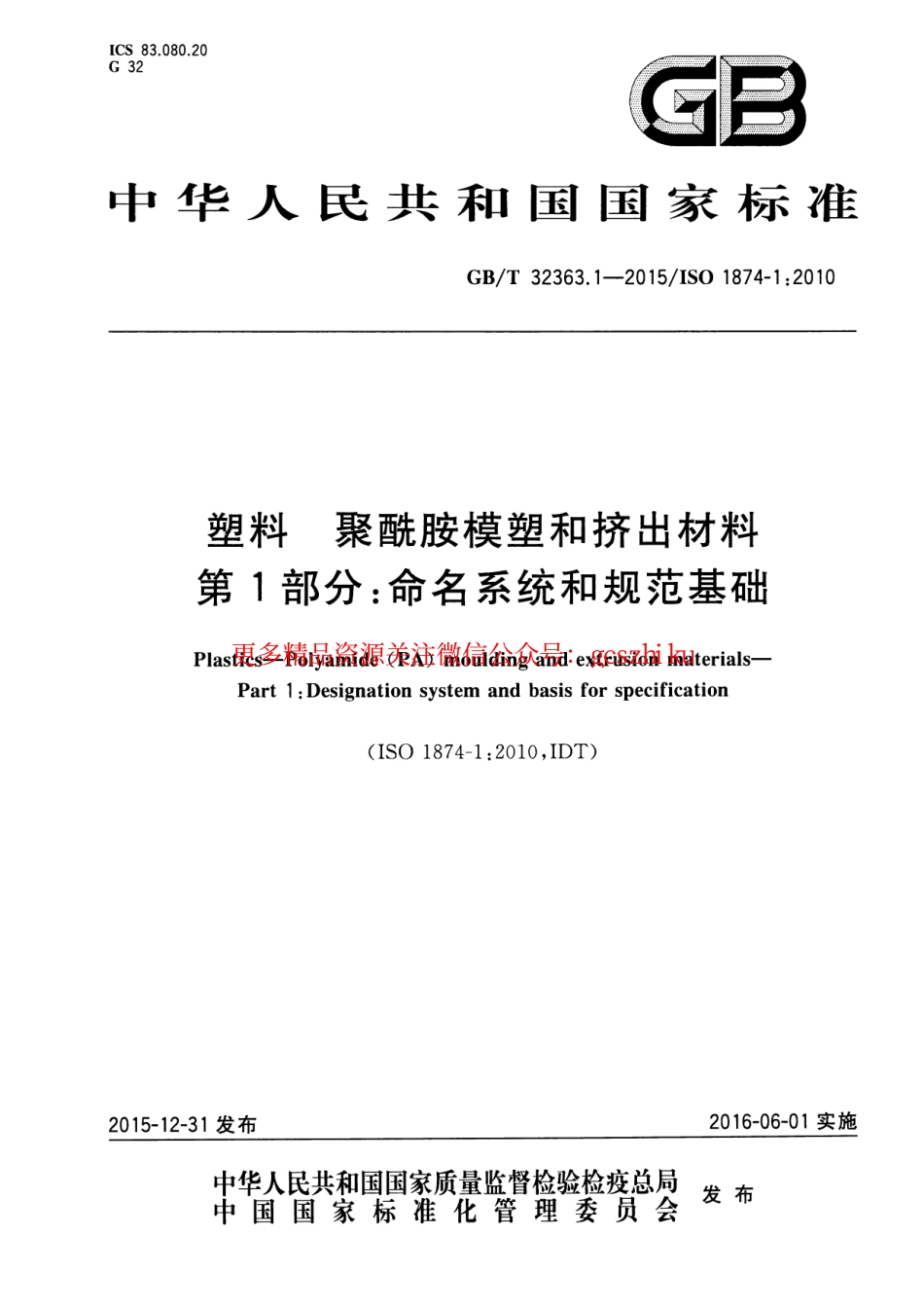 标准规范下载.GBT32363.1-2015 塑料 聚酰胺模塑和挤出材料 第1部分：命名系统和规范基础.pdf_第1页