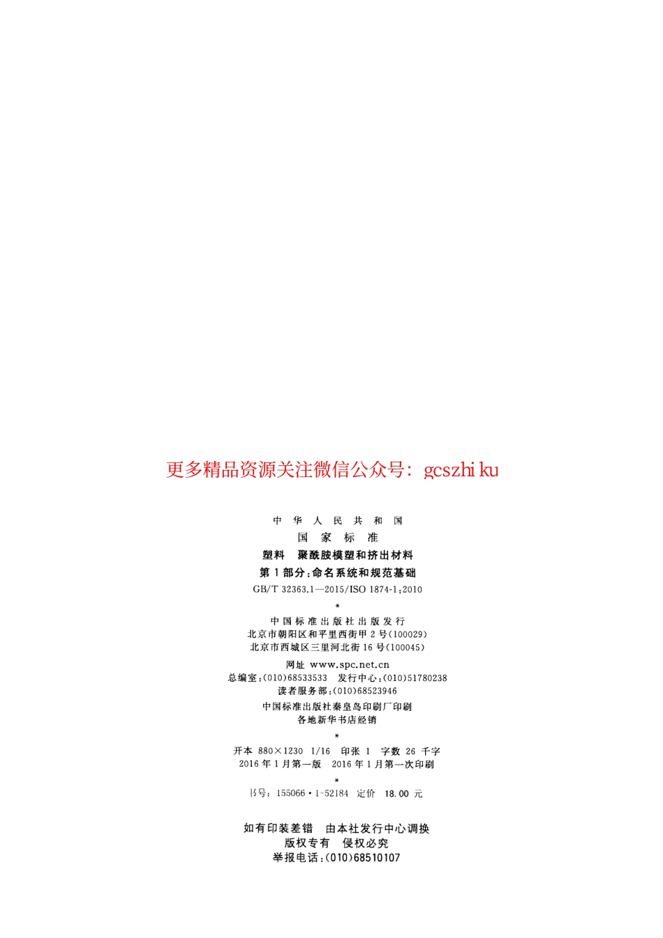 标准规范下载.GBT32363.1-2015 塑料 聚酰胺模塑和挤出材料 第1部分：命名系统和规范基础.pdf_第2页