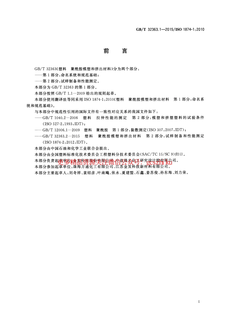 标准规范下载.GBT32363.1-2015 塑料 聚酰胺模塑和挤出材料 第1部分：命名系统和规范基础.pdf_第3页