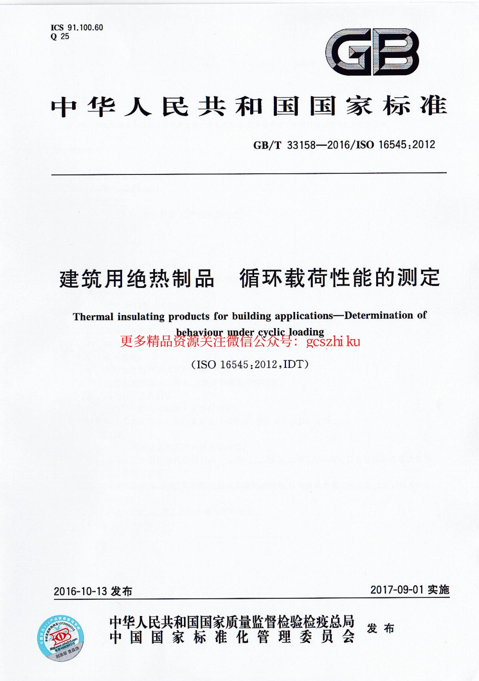 标准规范下载.GBT33158-2016 建筑用绝热制品 循环载荷性能的测定.pdf_第1页