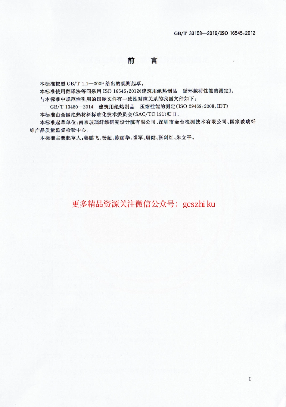 标准规范下载.GBT33158-2016 建筑用绝热制品 循环载荷性能的测定.pdf_第2页