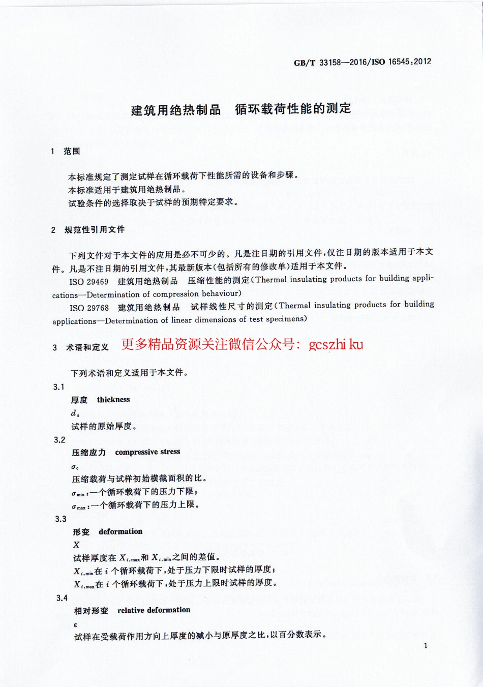标准规范下载.GBT33158-2016 建筑用绝热制品 循环载荷性能的测定.pdf_第3页
