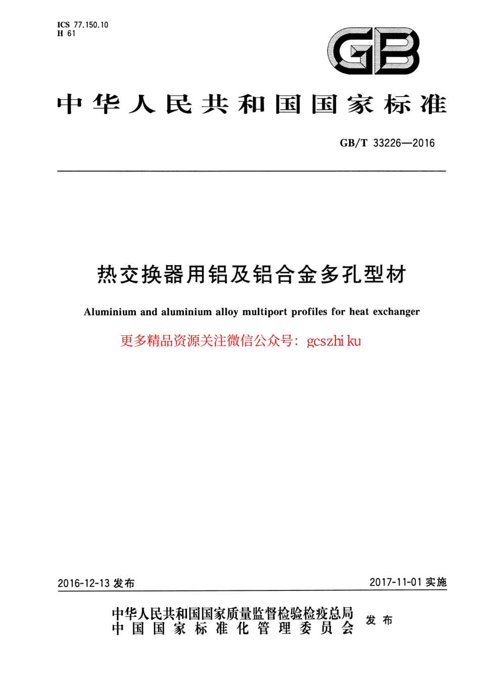 标准规范下载.GBT33226-2016 热交换器用铝及铝合金多孔型材.pdf_第1页